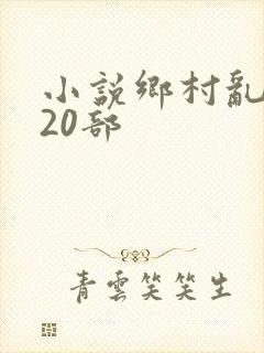 小说乡村乱情第20部