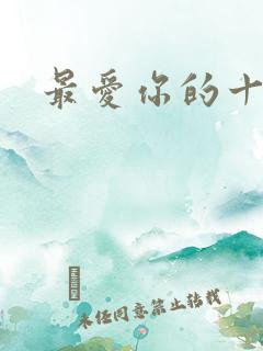 最爱你的十年