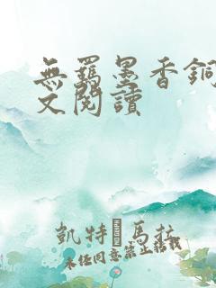 无羁墨香铜臭全文阅读