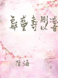 色戒未删减版在哪里可以看