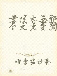 君侯本无邪小说全文免费阅读