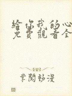 给你我的心短剧免费观看全集高清