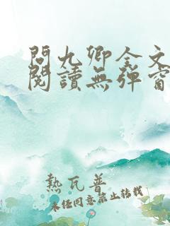 问九卿全文免费阅读无弹窗
