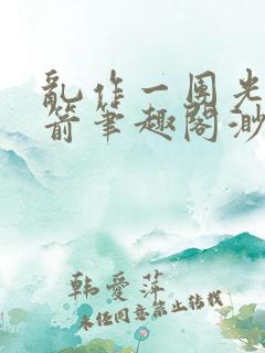 乱作一团光阴似箭笔趣阁渺渺畅读模式