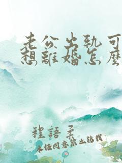 老公出轨可我不想离婚怎么办