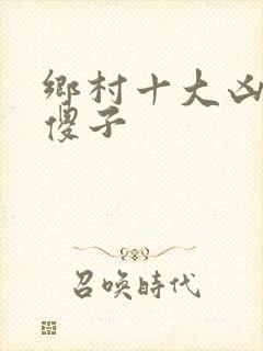 乡村十大凶器龙傻子