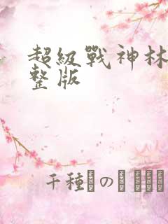 超级战神林北完整版