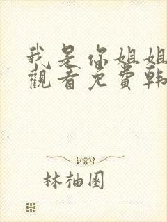 我是你姐姐在线观看免费韩剧