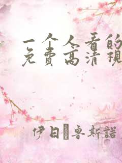 一个人看的hd免费高清视频