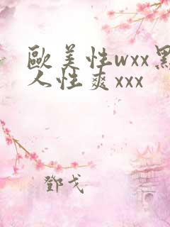 欧美性wxx黑人性爽xxx