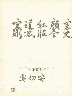 官道红颜完整未删减版全文免费阅读