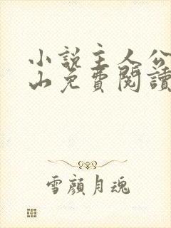 小说主人公陈常山免费阅读