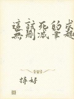 这该死的求生欲无删减笔趣阁