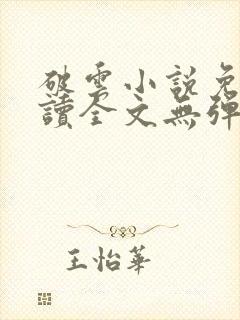 破云小说免费阅读全文无弹窗