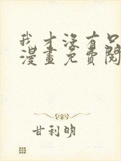 我才没有只是被漫画免费阅读