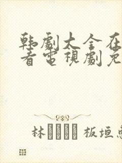 韩剧大全在线观看电视剧免费高清