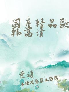 国产精品欧美日韩高清