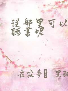 从哪里可以小说听书呢