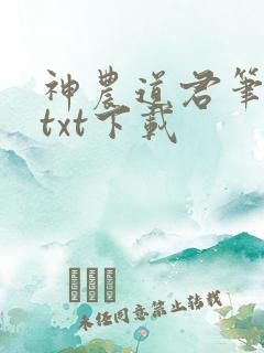 神农道君笔趣阁txt下载