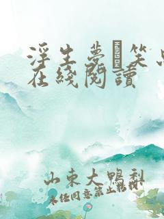 浮生梦·笑忘书在线阅读