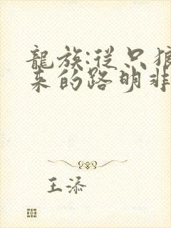 龙族:从只狼归来的路明非免费