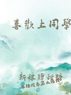 喜欢上同学妈妈
