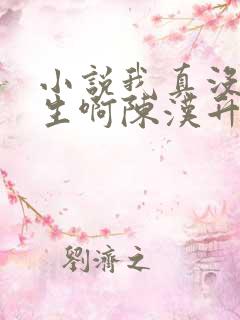 小说我真没想重生啊陈汉升全集