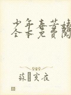 少年春芳姨小说全本免费阅读下载