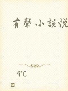 有声小说悦听吧