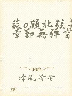 苏o顾北弦最新章节无弹窗笔趣阁