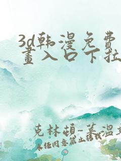3d韩漫免费漫画入口下拉式