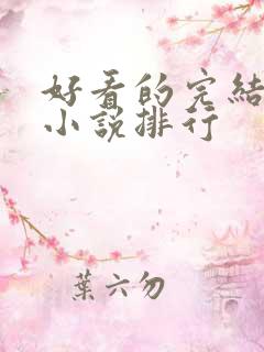 好看的完结玄幻小说排行