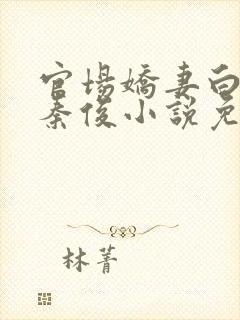 官场娇妻白芸和秦俊小说免费阅读