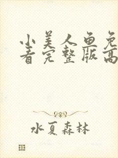 小美人鱼免费观看完整版高清