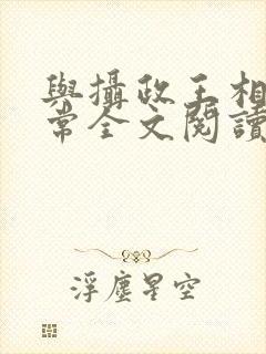 与摄政王相杀日常全文阅读