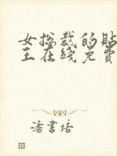 女总裁的贴身兵王在线免费阅读
