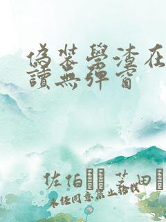伪装学渣在线阅读无弹窗