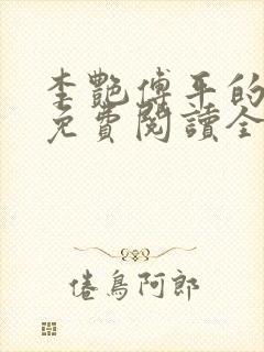 李艳傅平的小说免费阅读全文