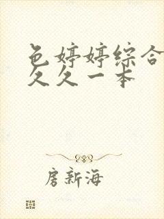 色婷婷综合中文久久一本