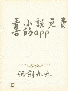 看小说免费无广告的app