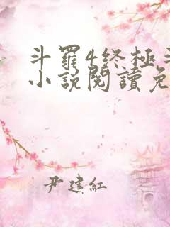 斗罗4终极斗罗小说阅读免费
