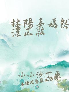 林阳秦嫣然秦墨浓正版