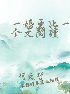 一婚更比一婚高全文阅读