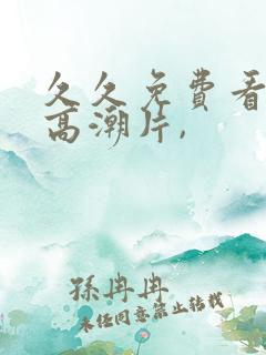 久久免费看少妇高潮片,