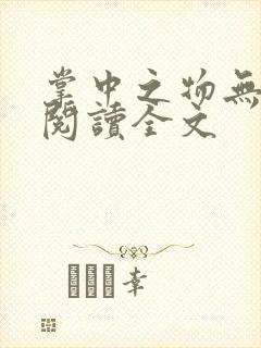 掌中之物无删减阅读全文