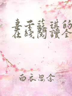 妻子苏琪的小说在线阅读全文