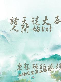 诸天从大奉打更人开始txt