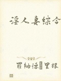 淫人妻综合网