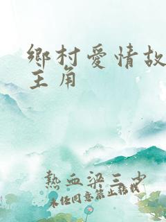 乡村爱情故事女主角