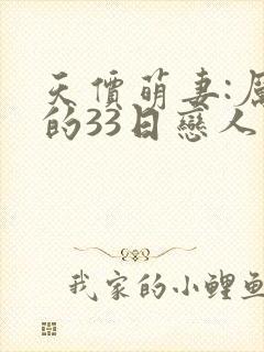 天价萌妻:厉少的33日恋人小说
